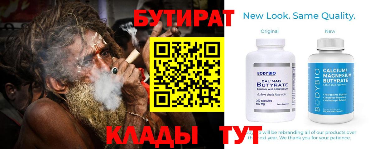 Бутират  Вход с VPN  Новосибирск  Бутират Butirat 